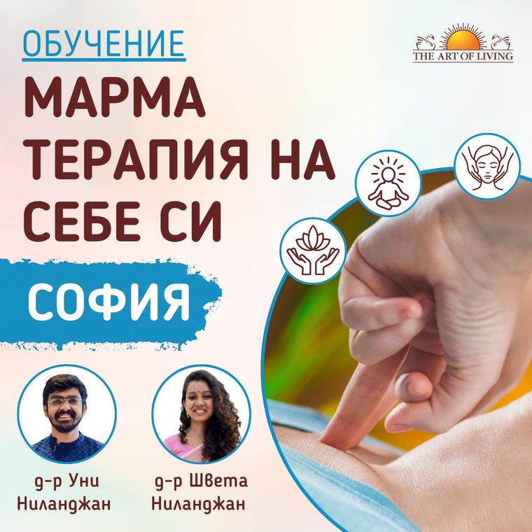 Обучение Марма терапия на себе си, София, с д-р Уни Ниланджан и д-р Швета Ниланджан